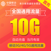 吉林流量充值10g月包中国移动流量充值3g4g5g通用流量包sr