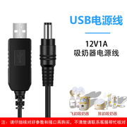 usb线适用于小白熊hl-0851hl-0682电动吸奶器美德乐，swing丝韵单边，飞韵丝韵翼双边电动吸奶器电源线12v充电线