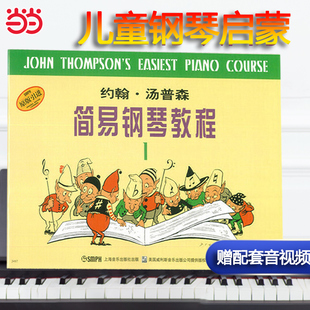 当当网约翰.汤普森简易钢琴教程(1)升级版(附音视频，)小汤钢琴书籍儿童，钢琴初步教程教材入门上海音乐出版社正版书籍