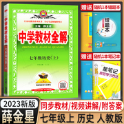 2023秋中学教材全解七年级上历史人教版七7年级上册历史书，配套教材解读初一1上册历史辅导书初中全解历史，七上新教材(新教材)解读薛金星(薛金星)