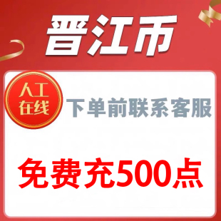 正版晋江文学城晋江币充值1000点 APP客户号极速到账