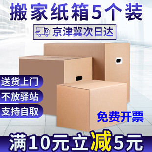 5个装搬家纸箱特大五层特硬加厚纸箱子，打包收纳整理定制可发