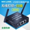 MX-LINK打印机共享器无线服务器支持USB转网络一体机共享打印扫描