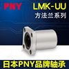 PNY LMK6 8 10 12 13 16 20 25 30 35 40UU50方法兰直线轴承LM