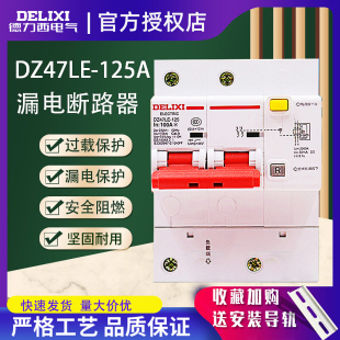 德力西漏电断路器，dz47le-1252p空气开关125a漏电保护器100a家用