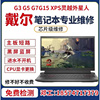 戴尔笔记本电脑XPS13G15主板充电进水不开机维修游匣G3 G7 G5黑屏