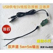 USB5v立体声电脑小音箱功放板diy小音箱双声道5瓦+5瓦10w迷你功放