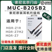sony索尼muc-b20sb2耳机，连接线mdr-z1rmdr-z7m24.4升级线