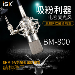 ISK BM800电容麦克风专业录音主播直播手机台式电脑声卡专用话筒