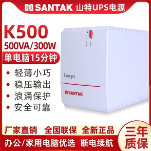 SANTAK山特UPS不间断电源K500 500VA/300W家用电脑20分钟稳压器