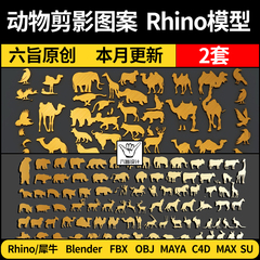 blender动物剪影图案花纹MAYA/Rhino犀牛C4D/SU/3Dmax模型FBXOBJ