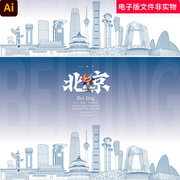 北京城市建筑地标剪影天际线矢量，手绘线稿建筑，描边插画轮廓手绘ai