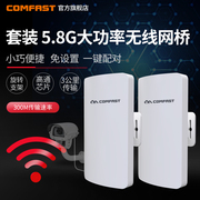 comfaste113a无线网桥室外5.8g超大功率，3公里cpe电梯网络监控wifi无线ap工程无线路由器一键配对套装户外