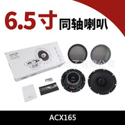 汽车音响喇叭，acx1656.5寸同轴汽车6.5寸同柱扬声器