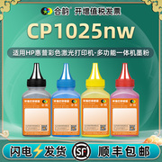 适用惠普cp1025nw墨粉hp彩色打印机cp1025nw碳粉，1025nw激光打印机ce918a粉盒墨粉ce310a粉墨126a硒鼓加粉加墨