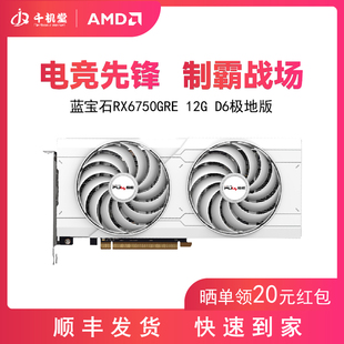 amd蓝宝石rx6750grerx6750xt12g白金电脑独立吃鸡游戏显卡