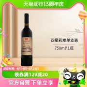 张裕多名利彩龙赤霞珠干红葡萄酒（四星）750ml热红酒