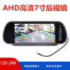 车载后视镜7寸显示器AHD通用倒车优先可接DVD/高清全彩夜视液晶屏