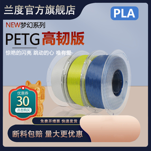 兰度3D打印耗材petg 闪耀 PETG材料 1.75mm 发 高透明度高韧性线1kg 1.75mm广告发光字体