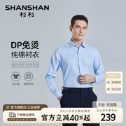 DP免烫SHANSHAN杉杉纯棉长袖衬衫男士春季款商务休闲蓝色衬衣