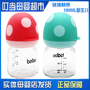bobo奶瓶新生婴儿宝宝波波宽口径小号蘑菇100ML玻璃奶瓶母婴店发