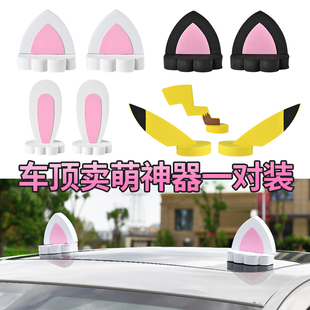 汽车车顶装饰外部摆件小车改装个性可爱卡通车外兔子猫耳朵装饰品