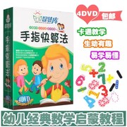 幼儿童3-6岁手指快算法碟片早教启蒙心算视频速算数学教学dvd