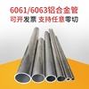 6063铝管空心圆管型材薄壁，6061铝合金管子，大口径硬质厚壁毛细吕管