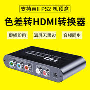 DFEOFM色差转hdmi转换器ps2wii分量转接显示器高清1080p音视频同