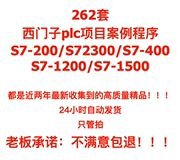 西门子plc项目案例，程序s7-200例程，s7-300例程400注释12001500