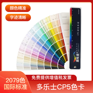 多乐士色卡CP5调色系统 Dulux CP5乳胶漆涂料油漆内墙外墙2079色