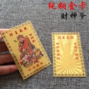 财神爷财星高照金属佛卡 铜卡 平安护身符卡片金卡 10克重 独立装