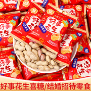 喜糖零食乔迁之喜好事带壳花生结婚糖果回礼高端独立包装散装批发