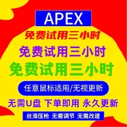 APEX免费试用三小时任意鼠标宏免费试用三小时APEX免费试用三小时