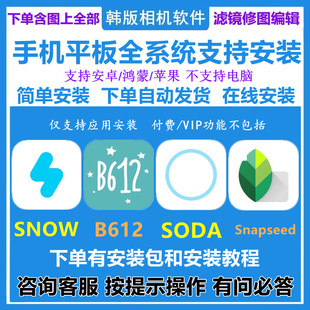 韩原版APP拍照相机SODA SNOW B612 Snapseed安卓鸿蒙软件下载安装