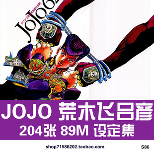 JOJO的奇妙冒险画集荒木飛呂彦の世界6251手稿CG原画美术素材图片