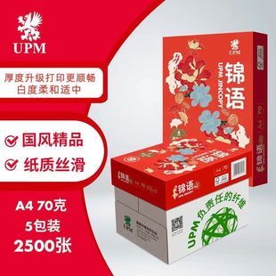 UPM锦语 70克A4复印纸 办公家用打印纸 白纸 500张/包