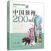 正版服装制版与裁剪丛书，中国旗袍200例徐丽旗袍款式花样