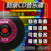 刻碟汽车载cd碟片定制代定刻录光盘自选歌曲光碟，订制作无损音乐盘