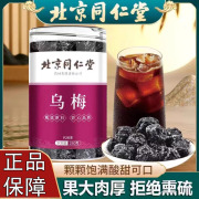 北京同仁堂乌梅乌梅干泡水养生茶酸梅汤专用药材原材料非烟熏零食