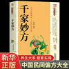 千家妙方 正版原版家庭实用百科全书养生大系民间养生中国土单方民间偏方中医养生入门书籍非解放军出版社1982版上下册生活偏方