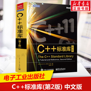 c++标准库(第2版)中文版thec++standardlibraryc++11参考书c++程序设计c++编程书籍c语言基础教程c语言入门教程图书籍正版