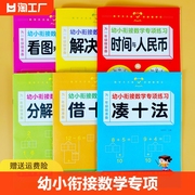 全套6册凑十法借十法幼小衔接教材看图列算式大中学前班一年级数学专项训练练习册学前教育口算题卡一日一练分解组成