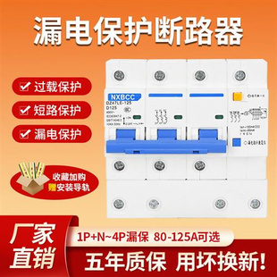 三相四线漏电保护器带空气开关，dz47le3p+n80a100a125a断路器