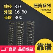 压簧压缩弹簧300长弹簧线径3.0外径，16-60压力弹簧五金弹簧定制