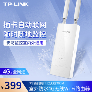 TP-LINK 室外4g无线路由器直插sim卡电信联通移动4G插卡无线ap基站车载随身wifi上网户外4g三网CPE热点发射器