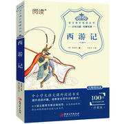 3本24元西游记正版三四五六年级无障碍阅读批注填空读后感 刘益宏主编江西美术出版社小学生课外读物四大名著