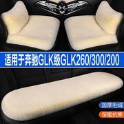 奔驰GLK级GLK260/300/200汽车坐垫冬季毛绒座垫座椅套前排加热垫