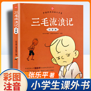 儿童书漫画注音版三毛流浪记全集张乐平(张乐平)正版小学生一二三年级上下册，课外阅读书籍老师必读绘本带拼音故事书6-8岁以上畅销读物