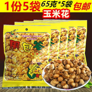 糯玉米花周包谷(周包谷)贵州特产零食休闲小吃爆米花65克*5袋装